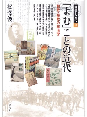 cover image of 「よむ」ことの近代　和歌・短歌の政治学